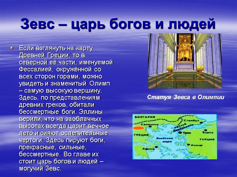 Зевс – царь богов и людей Если взглянуть на карту Древней Греции, то в